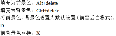 美工前景色、背景色的設(shè)置快捷鍵