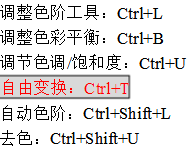 美工圖像調(diào)整相關(guān)快捷鍵