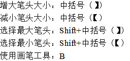 淘寶美工畫(huà)筆調(diào)整相關(guān)快捷鍵
